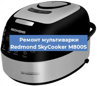 Замена крышки на мультиварке Redmond SkyCooker M800S в Новосибирске